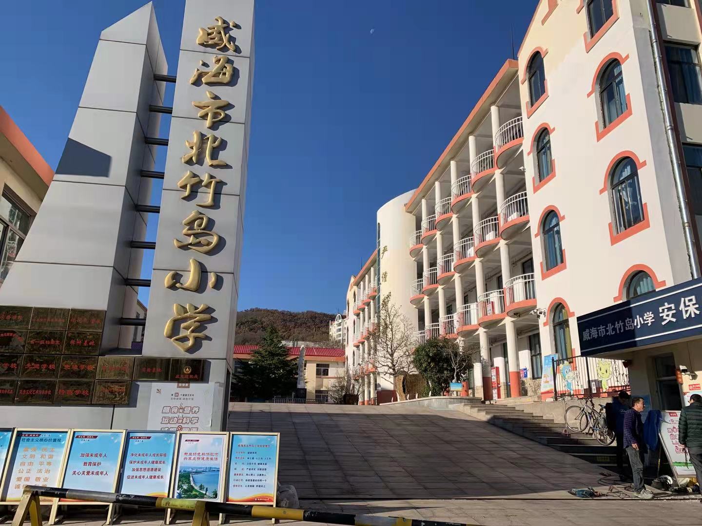 西区威海北竹岛小学改造加固